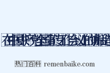在中国共产党全国宣传工作会议上的讲话造句是什么意思的图片